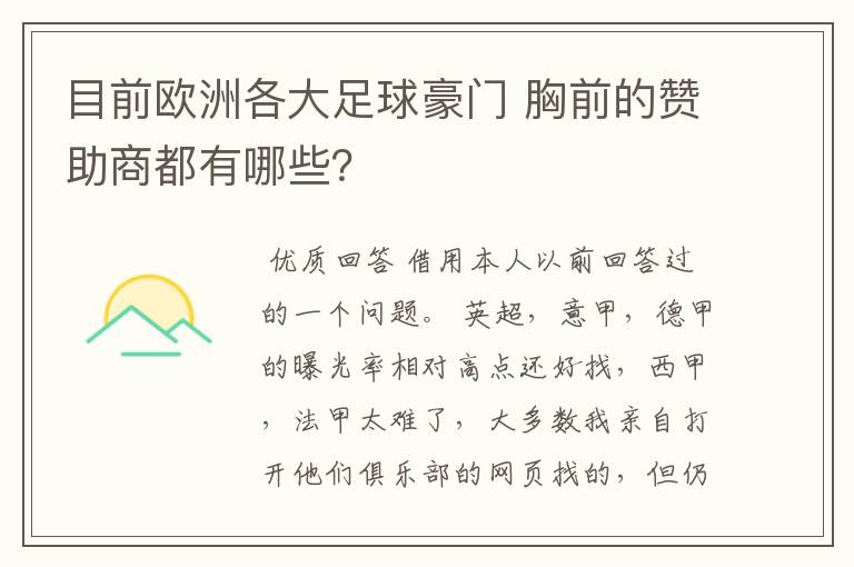 目前欧洲各大足球豪门 胸前的赞助商都有哪些?