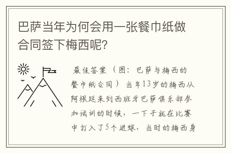 巴萨当年为何会用一张餐巾纸做合同签下梅西呢?