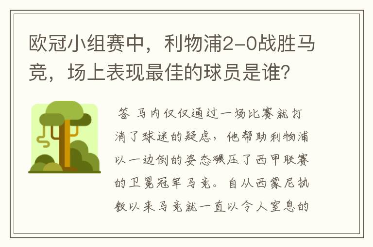 欧冠小组赛中,利物浦2-0战胜马竞,场上表现最佳的球员是谁?