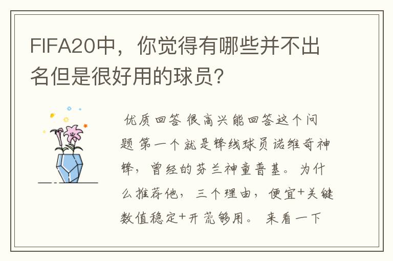 FIFA20中,你觉得有哪些并不出名但是很好用的球员?