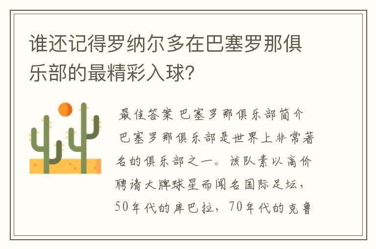 谁还记得罗纳尔多在巴塞罗那俱乐部的最精彩入球?