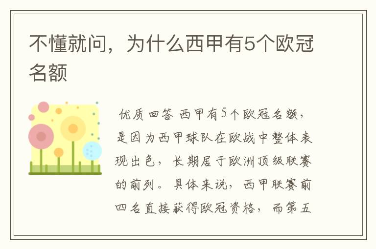 不懂就问,为什么西甲有5个欧冠名额