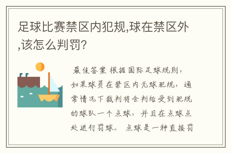 足球比赛禁区内犯规,球在禁区外,该怎么判罚?
