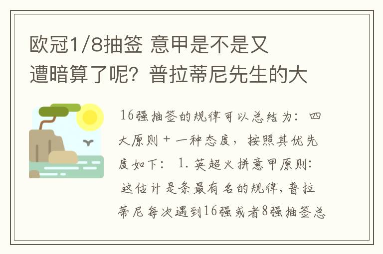 欧冠1/8抽签 意甲是不是又遭暗算了呢?普拉蒂尼先生的大棒怎么老朝老东家的联赛打?有何目的?