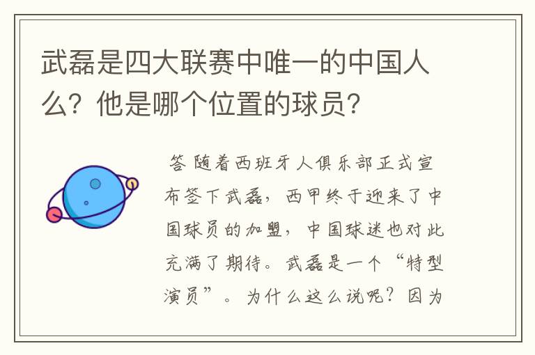 武磊是四大联赛中唯一的中国人么?他是哪个位置的球员?
