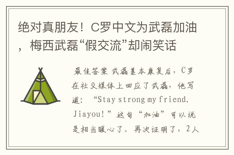 绝对真朋友!C罗中文为武磊加油,梅西武磊“假交流”却闹笑话