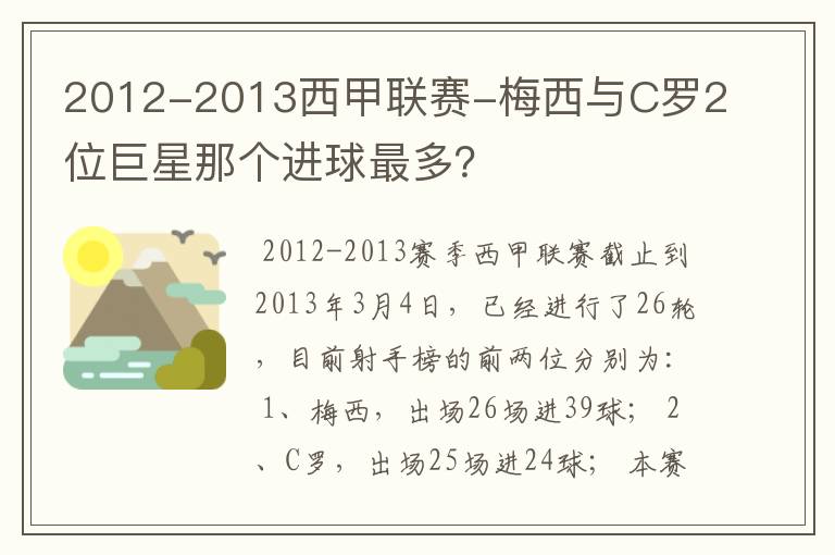 2012-2013西甲联赛-梅西与C罗2位巨星那个进球最多?