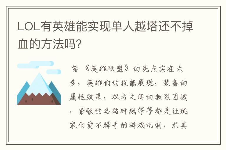 LOL有英雄能实现单人越塔还不掉血的方法吗?