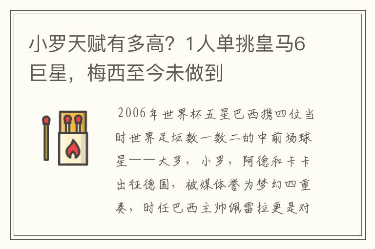 小罗天赋有多高?1人单挑皇马6巨星,梅西至今未做到