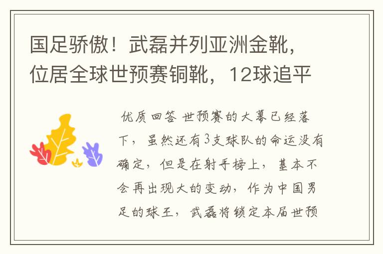 国足骄傲!武磊并列亚洲金靴,位居全球世预赛铜靴,12球追平凯恩