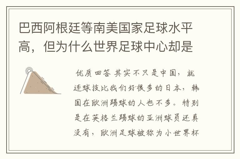巴西阿根廷等南美国家足球水平高,但为什么世界足球中心却是欧洲?