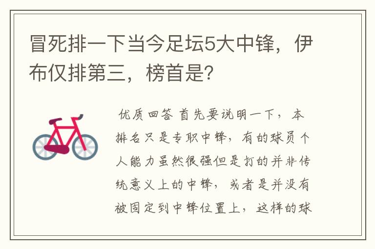 冒死排一下当今足坛5大中锋,伊布仅排第三,榜首是?