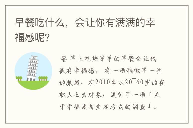 早餐吃什么,会让你有满满的幸福感呢?