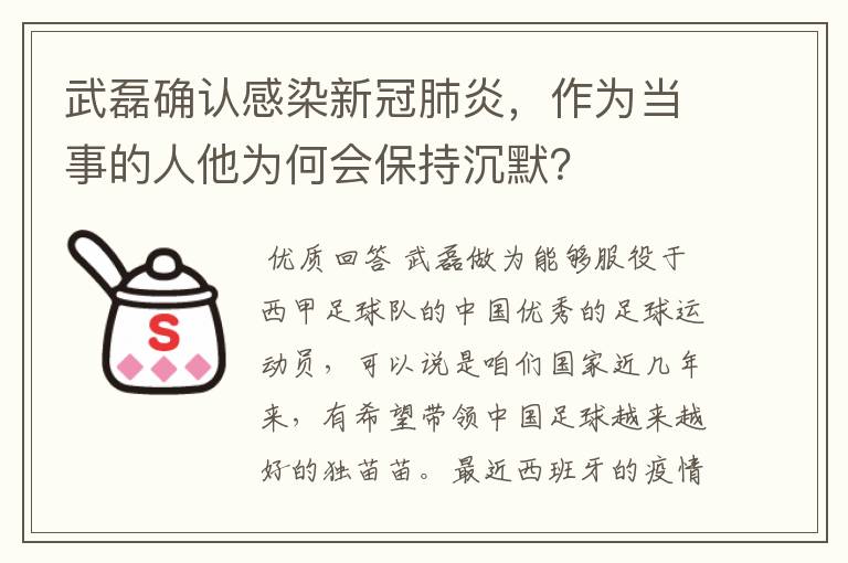 武磊确认感染新冠肺炎,作为当事的人他为何会保持沉默?