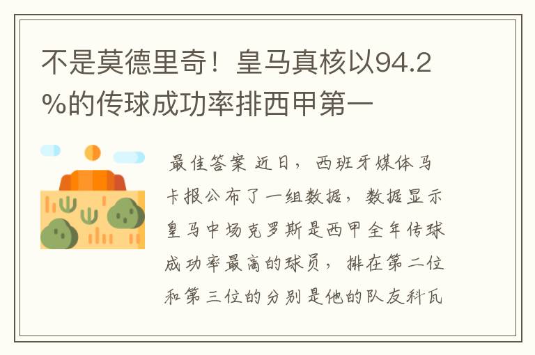 不是莫德里奇!皇马真核以94.2%的传球成功率排西甲第一