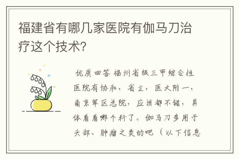 福建省有哪几家医院有伽马刀治疗这个技术?