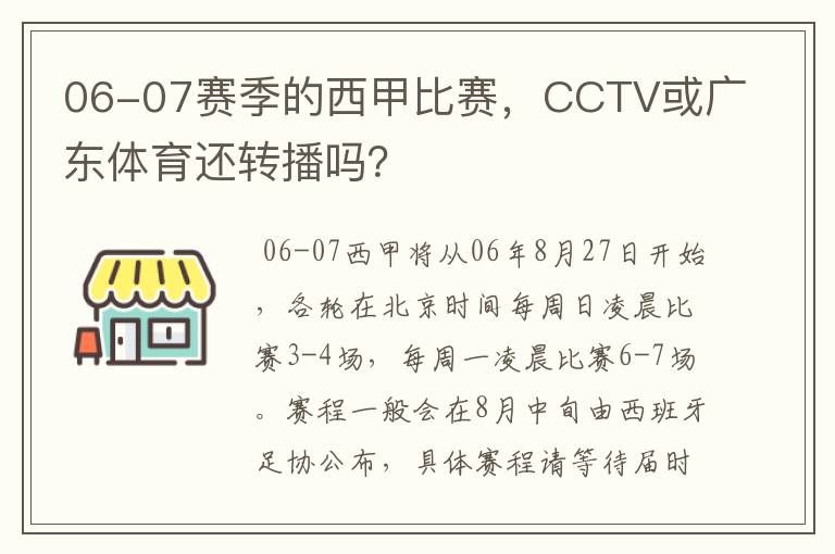 06-07赛季的西甲比赛,CCTV或广东体育还转播吗?
