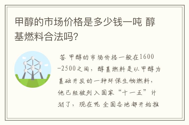 甲醇的市场价格是多少钱一吨 醇基燃料合法吗?