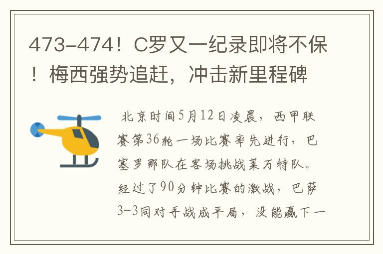 473-474!C罗又一纪录即将不保!梅西强势追赶,冲击新里程碑