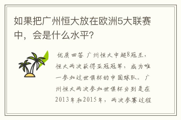 如果把广州恒大放在欧洲5大联赛中,会是什么水平?
