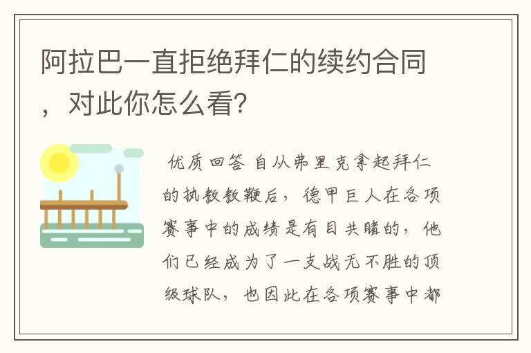 阿拉巴一直拒绝拜仁的续约合同,对此你怎么看?