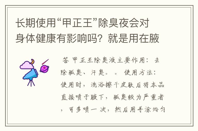 长期使用“甲正王”除臭夜会对身体健康有影响吗?就是用在腋下除汗臭的。