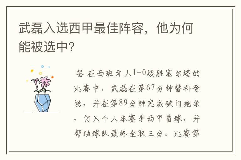 武磊入选西甲最佳阵容,他为何能被选中?