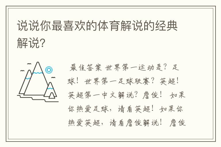 说说你最喜欢的体育解说的经典解说?