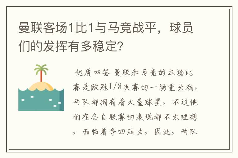 曼联客场1比1与马竞战平,球员们的发挥有多稳定?
