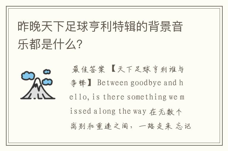 昨晚天下足球亨利特辑的背景音乐都是什么?
