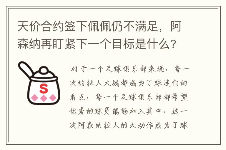 天价合约签下佩佩仍不满足,阿森纳再盯紧下一个目标是什么?