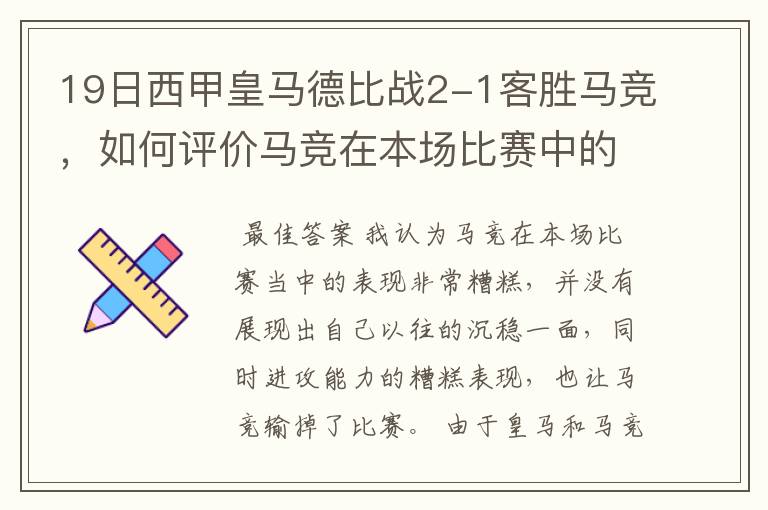 19日西甲皇马德比战2-1客胜马竞,如何评价马竞在本场比赛中的表现?