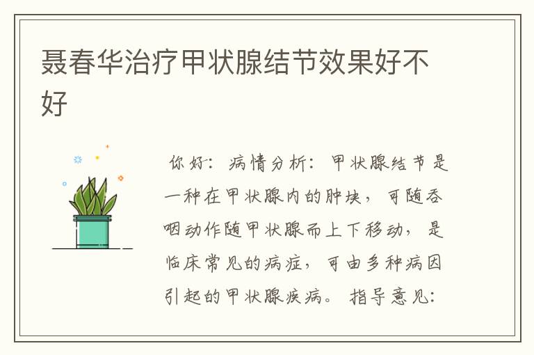 聂春华治疗甲状腺结节效果好不好