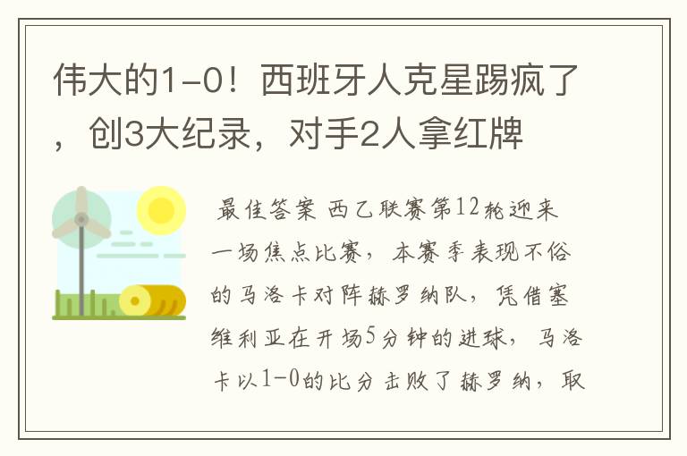 伟大的1-0!西班牙人克星踢疯了,创3大纪录,对手2人拿红牌
