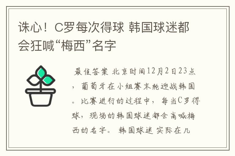 诛心!C罗每次得球 韩国球迷都会狂喊“梅西”名字