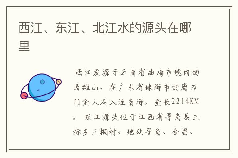 西江、东江、北江水的源头在哪里