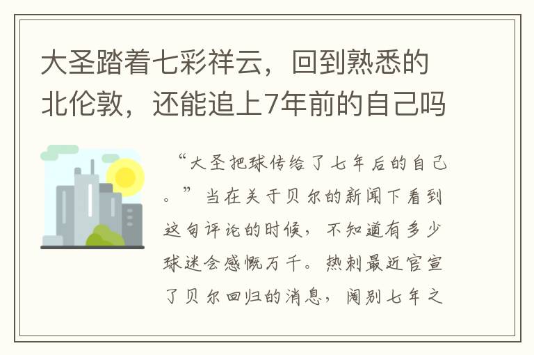 大圣踏着七彩祥云,回到熟悉的北伦敦,还能追上7年前的自己吗?