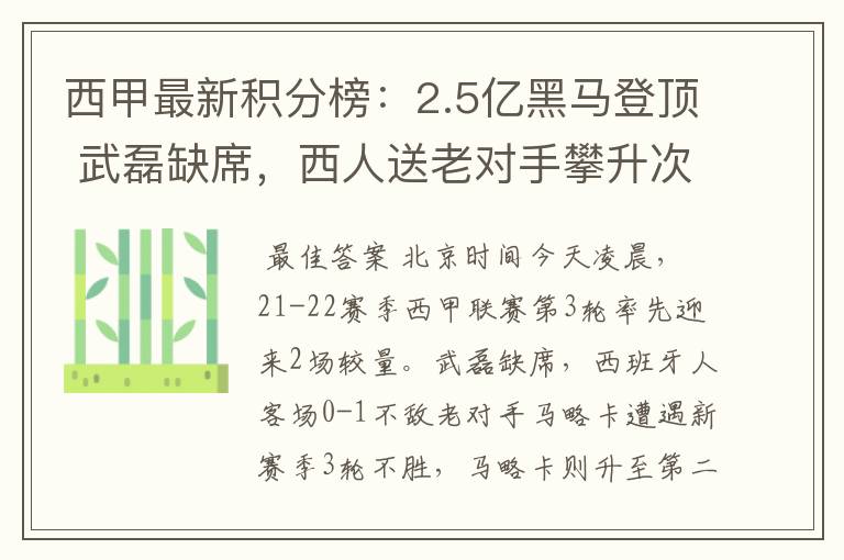 西甲最新积分榜:2.5亿黑马登顶 武磊缺席,西人送老对手攀升次席