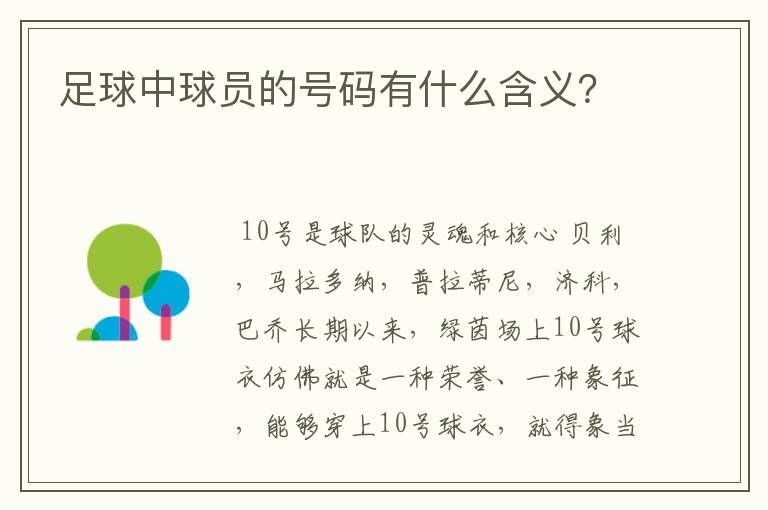 足球中球员的号码有什么含义?