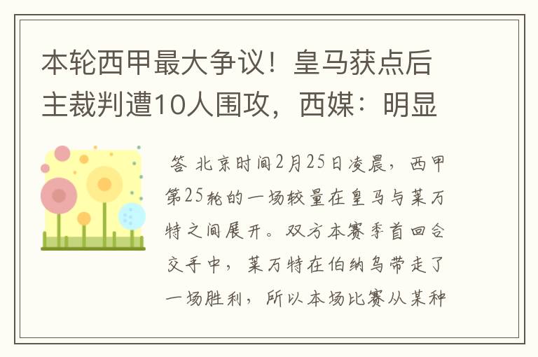 本轮西甲最大争议!皇马获点后主裁判遭10人围攻,西媒:明显误判