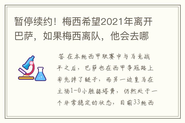 暂停续约!梅西希望2021年离开巴萨,如果梅西离队,他会去哪一支球队?