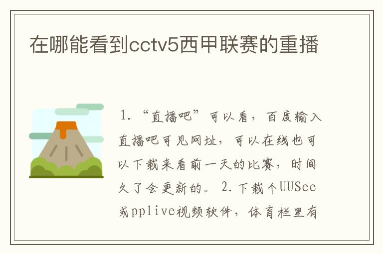 在哪能看到cctv5西甲联赛的重播