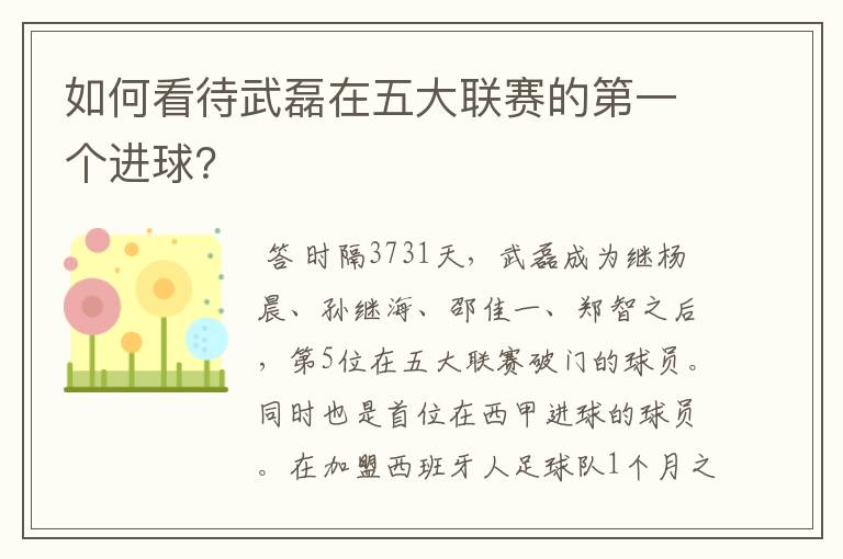 如何看待武磊在五大联赛的第一个进球?