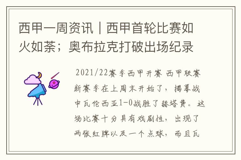 西甲一周资讯|西甲首轮比赛如火如荼;奥布拉克打破出场纪录