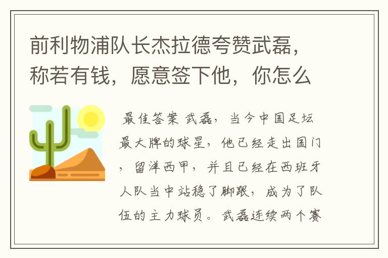 前利物浦队长杰拉德夸赞武磊，称若有钱，愿意签下他，你怎么评价？