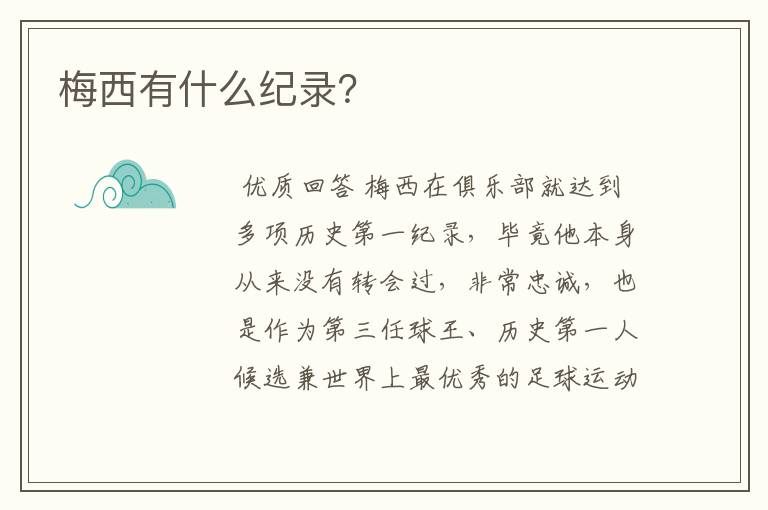 梅西有什么纪录?
