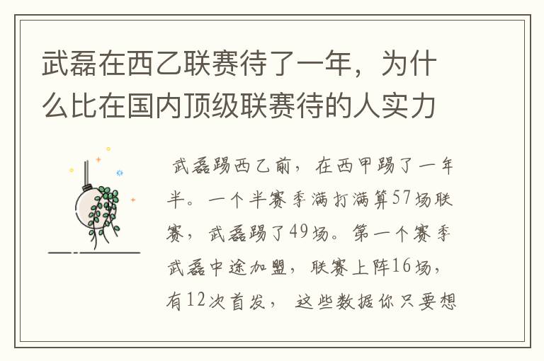 武磊在西乙联赛待了一年,为什么比在国内顶级联赛待的人实力高出那么多?