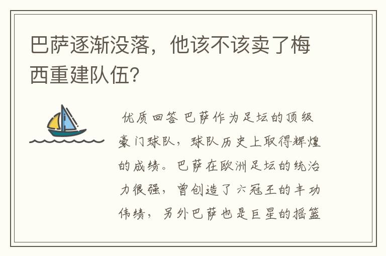 巴萨逐渐没落,他该不该卖了梅西重建队伍?
