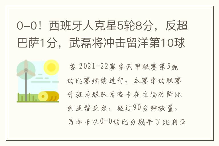 0-0!西班牙人克星5轮8分,反超巴萨1分,武磊将冲击留洋第10球