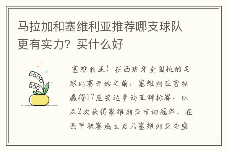 马拉加和塞维利亚推荐哪支球队更有实力?买什么好